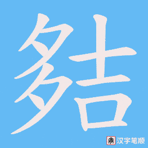 夡
