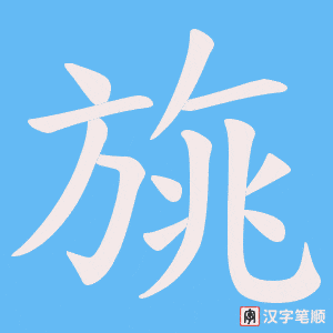 旐