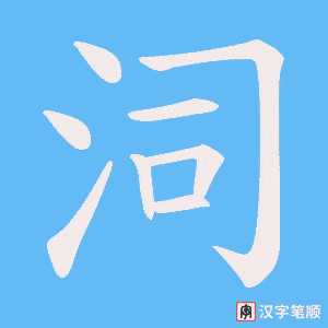 泀
