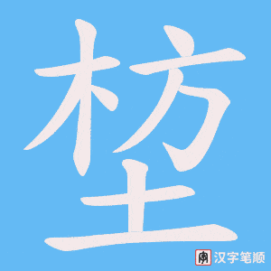 堏