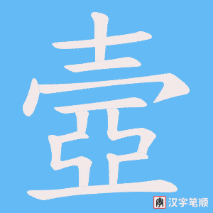 壼