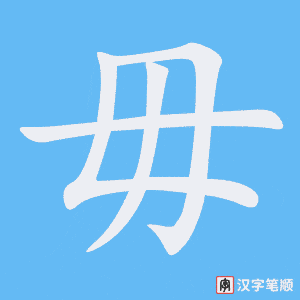 毋
