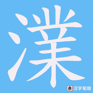 澲