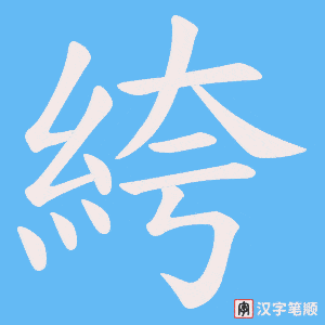 絝