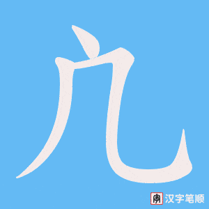 凣