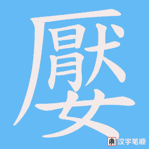 嬮