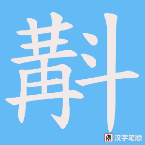 斠