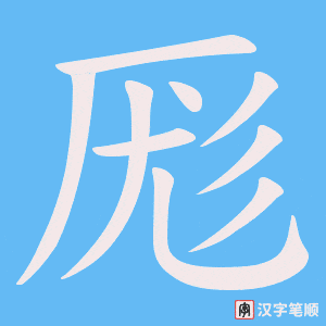 厖