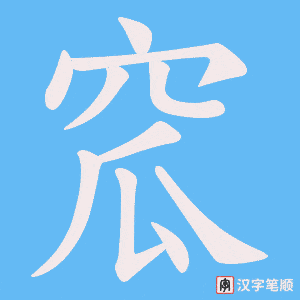 窊