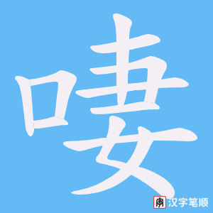 啛