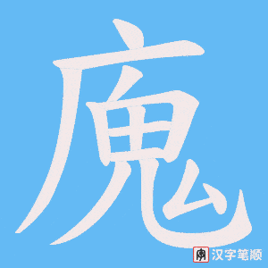 廆