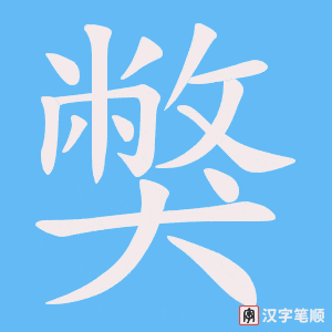 獘