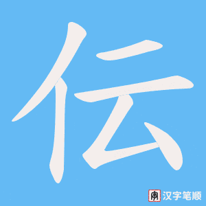 伝