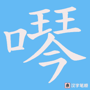 噖