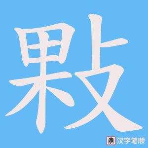 敤