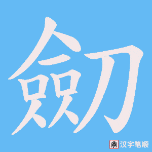 劎