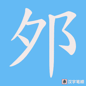 邜
