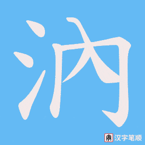 汭