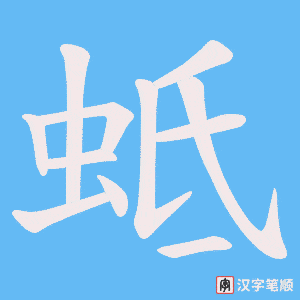 蚳