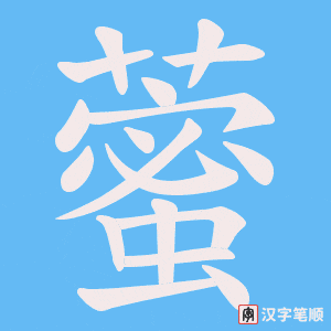 藌