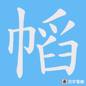 幍