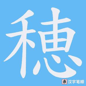 穂