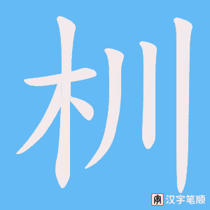 杊