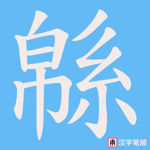 緜