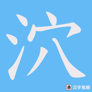 泬