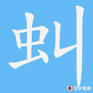 虯
