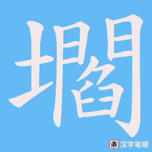壛