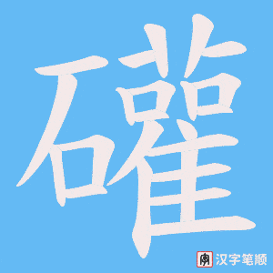 礶