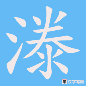 漛