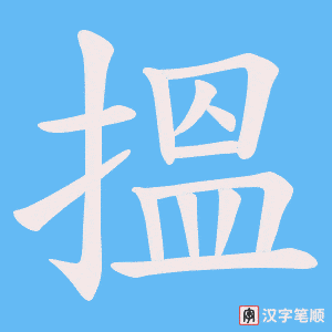 搵