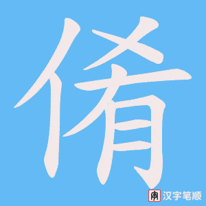 倄
