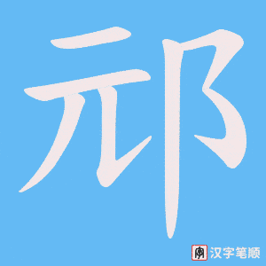 邧
