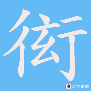 衒