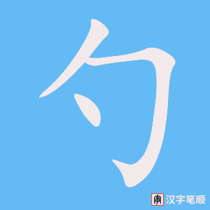 勺