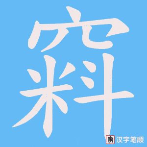 窲