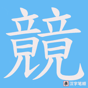 竸