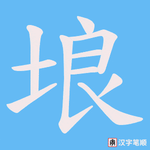 埌