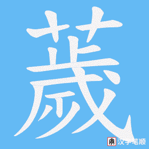 薉