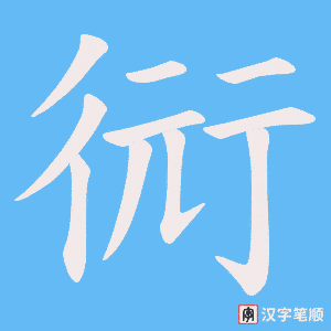 衏