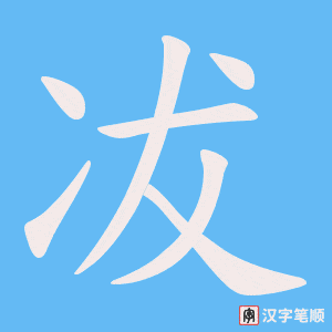 冹