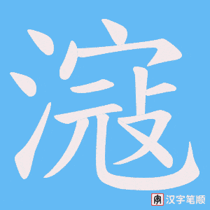 滱