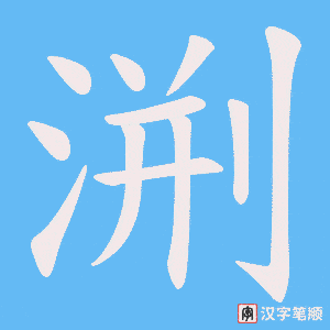 渆