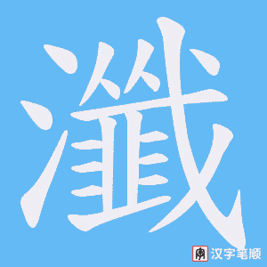 瀸