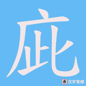 庛