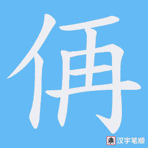 侢