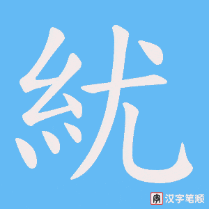 紌